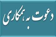 دعوت به همکاری شبکه بهداشت و درمان شهرستان ری