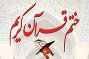 آغاز دومین دوره ختم قرآن کریم در شبکه بهداشت و درمان شهرستان ری