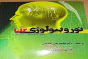 انتخاب کتاب نوروبیولوژی گلیا در شانزدهمین دوره جایزه کتاب فصل جمهوری اسلامی ایران