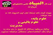 ثبت نام سومین المپیاد علمی دانشجویان علوم پزشکی آغاز شد.