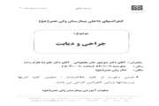 برگزاری کنفرانس جراحی و دیابت در بیمارستان ولیعصر(عج)