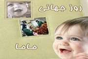 پیام تبریک شبکه بهداشت و درمان شهرستان ری به مناسبت پانزده اردیبهشت، سالروز جهانی بزرگداشت ماما