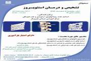 سمینار تشخیص و درمان استئوپروز در بیمارستان فیروزگر برگزار می شود