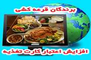 اسامی برندگان قرعه کشی افزایش اعتبار کارت تغذیه
