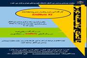 اعلام زمان و مکان برگزاری کارگاه آموزش نرم افزار مدیریت اطلاعات End Note X7 توسط معاونت پژوهشی پردیس بین الملل