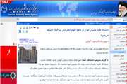 اخبار دانشگاه در رسانه/ دانشگاه علوم پزشکی تهران در مقطع علوم‌پایه پردیس بین‌الملل دانشجو می‌پذیرد