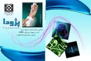 انتشار نسخه ی الکترونیک شماره 18 فصلنامه علمی– پژوهشی پژودا