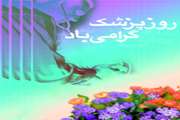 روز پزشک، روز قدردانی از سپیدجامگان ملائک سیرت گرامی باد