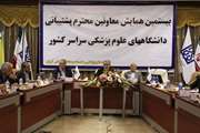 بیستمین همایش معاونین توسعه مدیریت و منابع دانشگاههای علوم پزشکی سراسر کشور برگزار شد