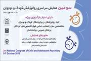 سومین همایش سراسری روان پزشکی کودک و نوجوان