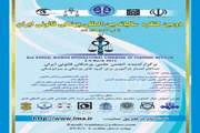 دومین کنگره سالیانه بین المللی پزشکی قانونی ایران برگزار می شود