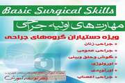 کارگاه دو روزه Basic Surgical Skills برگزار شد