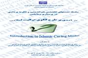 چهارمین جلسه از سلسله نشست های تخصصی هم اندیشی و نظریه پردازی در پرستاری و مامایی با موضوع '' درآمدی بر طرح الگوی مراقبت اسلامی'' برگزار می شود