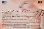 کنگره تازه های بیماریهای پوست فردا در بیمارستان میلاد برگزار می شود