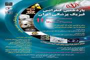 یازدهمین کنفرانس فیزیک پزشکی ایران، با شعار فیزیک پزشکی در خدمت سلامت برگزار می شود
