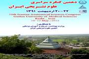 دهمین کنگره علوم تشریحی ایران اردیبهشت 91 برگزار می‌شود