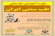 دوره آموزش مقدماتی طب سنتی برگزار می شود