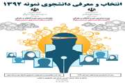 فراخوان هجدهمین دوره انتخاب و معرفی دانشجوی نمونه سال 1392