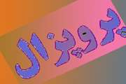 بررسی ارتباط بین احساس چندش با وسواس فکری – عملی در بیماران مبتلا به اختلال وسواس فکری – عملی
