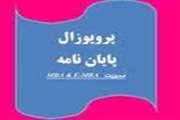 دفاع از پروپوزال پایان نامه دستیاری در بیمارستان روزبه