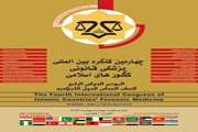 چهارمین کنگره بین المللی پزشکی قانونی کشورهای اسلامی اردیبهشت 1389 در کشور الجزایربرگزار می شود