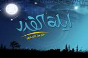 انا انزلناه فی لیله القدر/شب قدر، شب بریدن از غیر خدا و پیوستن به معبود حقیقی است