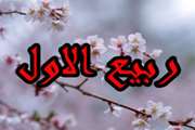 حلول ماه ربیع الاول، ماه نزول برکات الهی مبارک باد