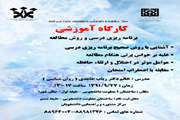 مرکز مشاوره و راهنمایی دانشجویان برگزار می کند: کارگاه آموزشی با عنوان «برنامه ریزی و روش مطالعه»