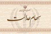 سومین و آخرین مرحله ثبت نام سهام عدالت در دانشگاه علوم پزشکی تهران