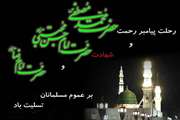 تسلیت بیمارستان جامع زنان  به مناسبت وفات پیامبر اعظم (ص) و شهادت امام حسن مجتبی (ع)
