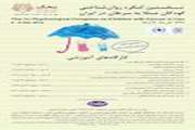نخستین کنگره سراسری روان‌شناختی کودکان مبتلا به سرطان ایران برگزار می شود