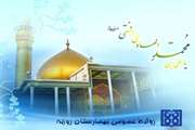 تبریک بیمارستان روزبه به مناسبت میلادامام حسن عسگری (ع)