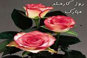 چهارم شهریور ، روز کارمند گرامی باد