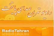 پخش اخبار فعالیت های شبکه بهداشت شهرستان ری از رادیو تهران