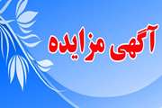 برگزاری مزایده واگذاری پایگاه بهداشتی در شبکه بهداشت شهرستان ری
