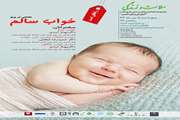 همایشهای ماهانه سلامت و زندگی /شادابی در پرتو خواب سالم