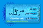 ثبت نام اولیه پنجمین جشنواره صحیفه سجادیه دانشگاهیان سراسر کشور آغاز شد