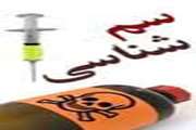 دستیاران پزشکی قانونی و کارشناسان ارشد سم شناسی به بیمارستان بهارلو معرفی شدند