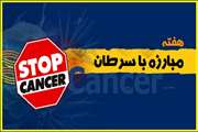 برنامه‌های شبکه بهداشت شهرستان ری در هفته پیشگیری از سرطان
