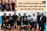 قهرمانی  مقتدرانه تیم فوتسال کارکنان و اعضای هیات علمی دانشگاه در مسابقات فوتسال چندجانبه کارکنان دستگاه های دولتی
