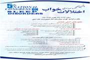 پنجمین کنگره سراسری اختلالات خواب فردا برگزار می شود