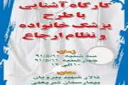 برگزاری نخستین کار گاه بیمارستانی آشنایی باطرح پزشک خانواده و نظام ارجاع سه شنبه وچهار شنبه در بیمارستان شریعتی