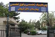 درمانگاه سرپایی کلیه در درمانگاه شهید داستانی بیمارستان شریعتی افزایش یافت