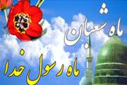 حلول ماه شعبان گرامی باد