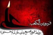 ایام شهادت مولی الموحدین حضرت علی ابن ابیطالب (ع) بر تمام شیعیان جهان تسلیت و تعزیت باد