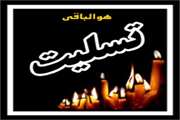 به مناسبت درگذشت خواهرمحترم دکتر غلامرضا پورمند، ریاست بیمارستان سینا