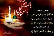 تسلیت بیمارستان سینا به مناسبت رحلت رسول اکرم(ص) و شهادت سبط اکبر و کریم اهل بیت حضرت امام حسن(ع)