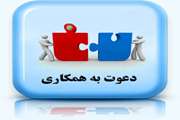 اطلاعیه /  دعوت به همکاری پزشک طرحی در بیمارستان سینا