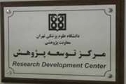 کسب رتبه برتر واحد توسعه پژوهش بیمارستان سینا