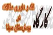 برگزاری کارگاه داوری و نقد مقاله در بیمارستان سینا